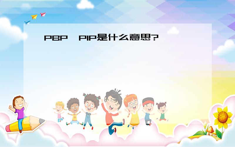 PBP、PIP是什么意思?