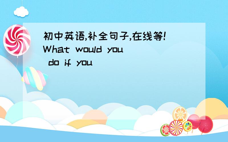 初中英语,补全句子,在线等!What would you do if you ____ ____ ____ ____(偶然割伤自己)