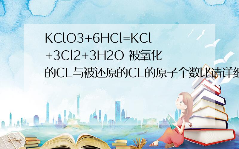 KClO3+6HCl=KCl+3Cl2+3H2O 被氧化的CL与被还原的CL的原子个数比请详细说明一下应当怎么分析