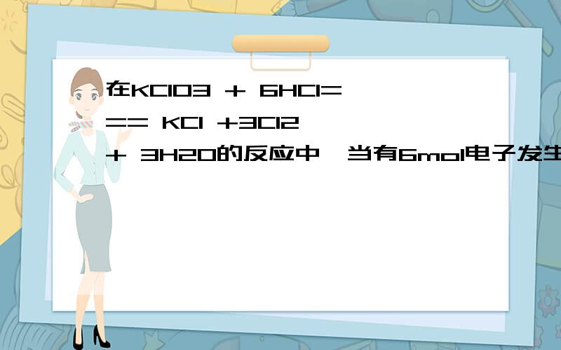 在KClO3 + 6HCl=== KCl +3Cl2 ↑+ 3H2O的反应中,当有6mol电子发生转移后,被氧化的氯原子与被还原的氯原子的个数比为