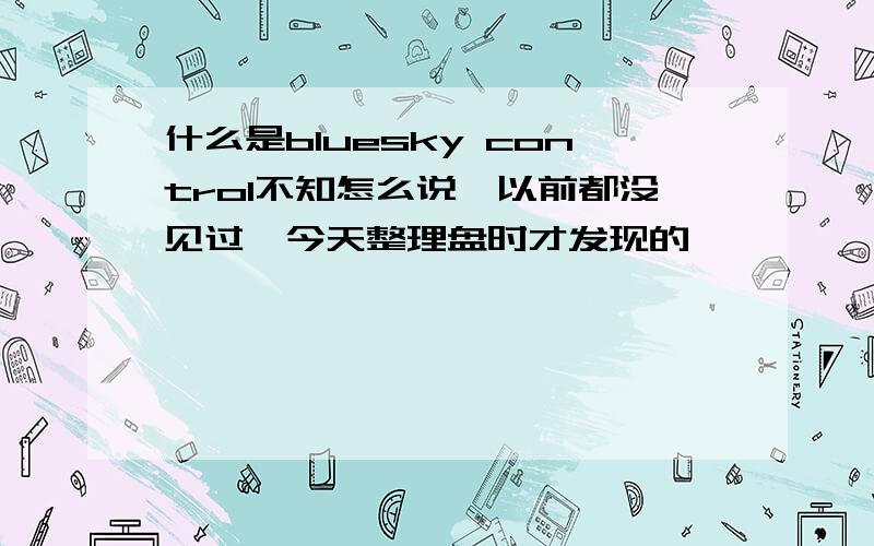 什么是bluesky control不知怎么说,以前都没见过,今天整理盘时才发现的