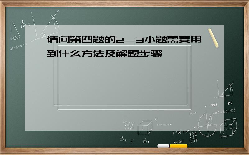 请问第四题的2、3小题需要用到什么方法及解题步骤,