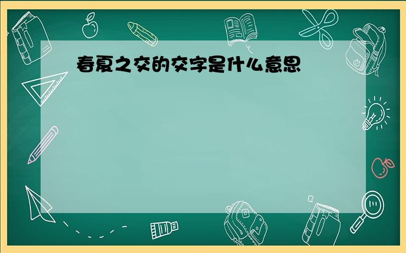 春夏之交的交字是什么意思