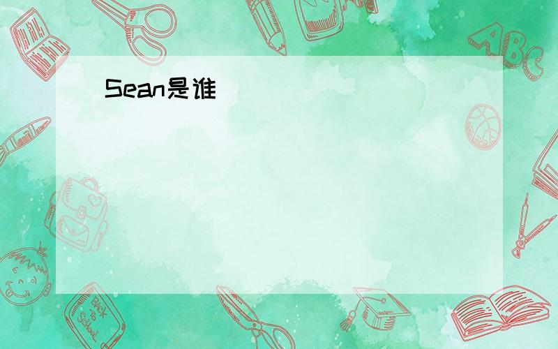 Sean是谁