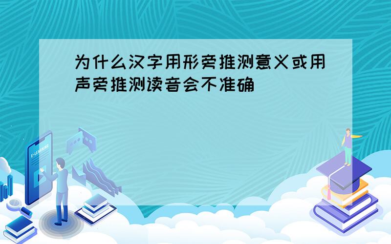 为什么汉字用形旁推测意义或用声旁推测读音会不准确