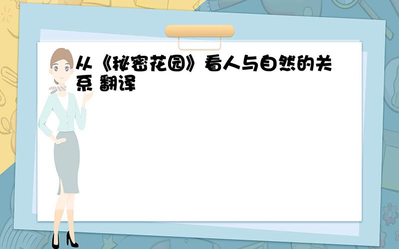 从《秘密花园》看人与自然的关系 翻译