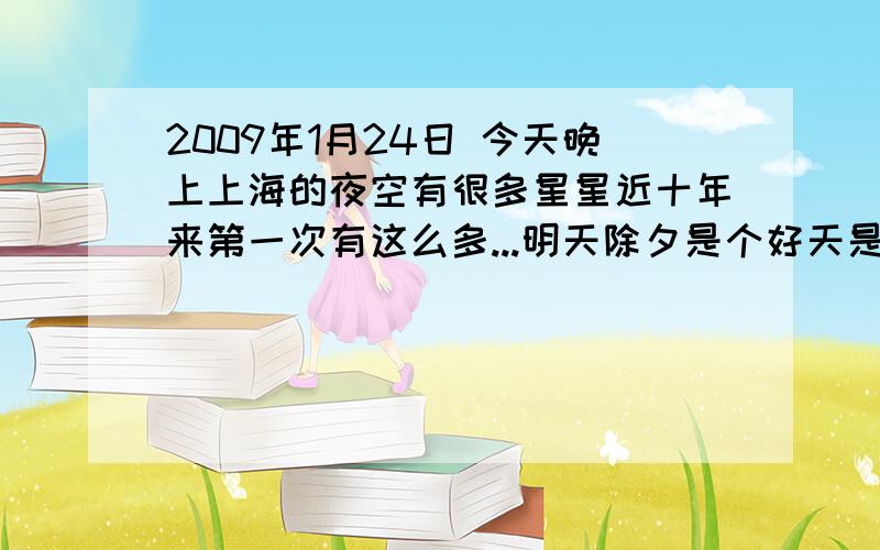 2009年1月24日 今天晚上上海的夜空有很多星星近十年来第一次有这么多...明天除夕是个好天是个好兆头吧