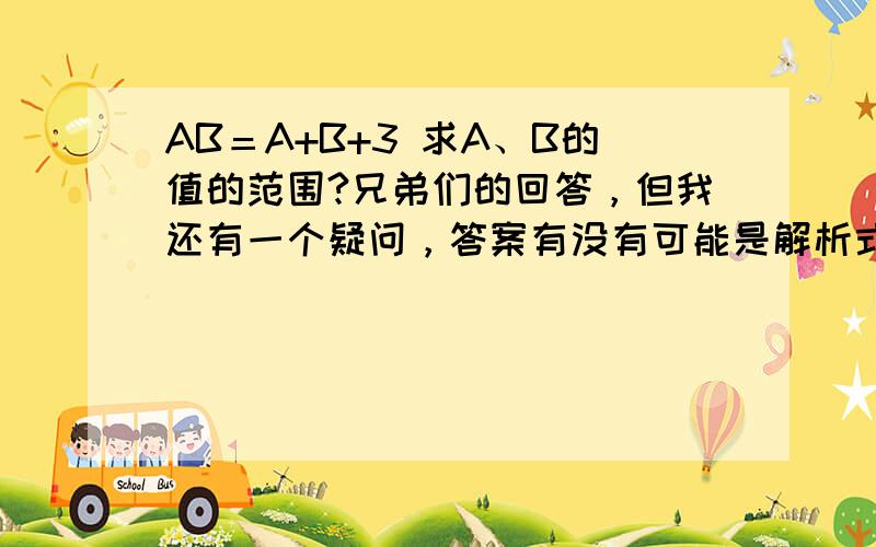 AB＝A+B+3 求A、B的值的范围?兄弟们的回答，但我还有一个疑问，答案有没有可能是解析式或者集合之类的。