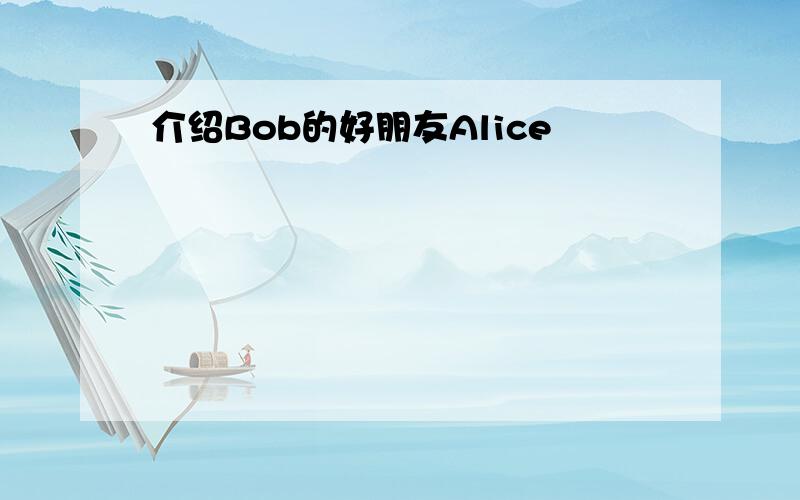 介绍Bob的好朋友Alice