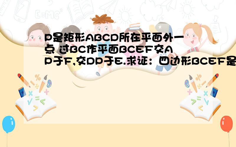 P是矩形ABCD所在平面外一点 过BC作平面BCEF交AP于F,交DP于E.求证：四边形BCEF是梯形