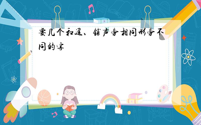 要几个和迢、铺声旁相同形旁不同的字