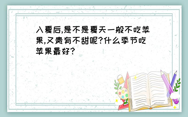 入夏后,是不是夏天一般不吃苹果,又贵有不甜呢?什么季节吃苹果最好?