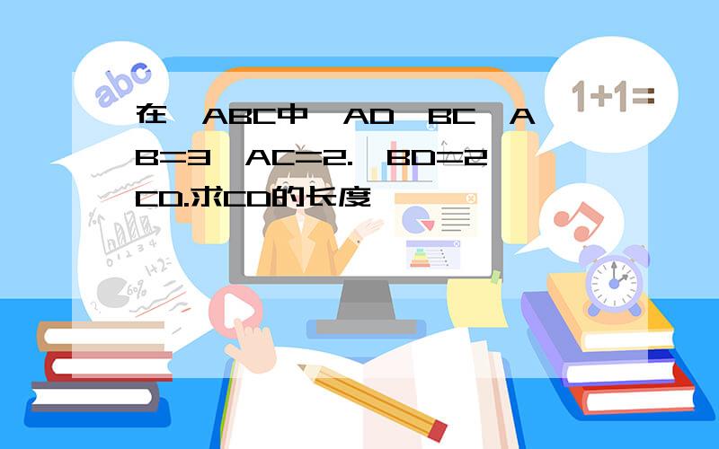 在△ABC中,AD⊥BC,AB=3,AC=2.,BD=2CD.求CD的长度