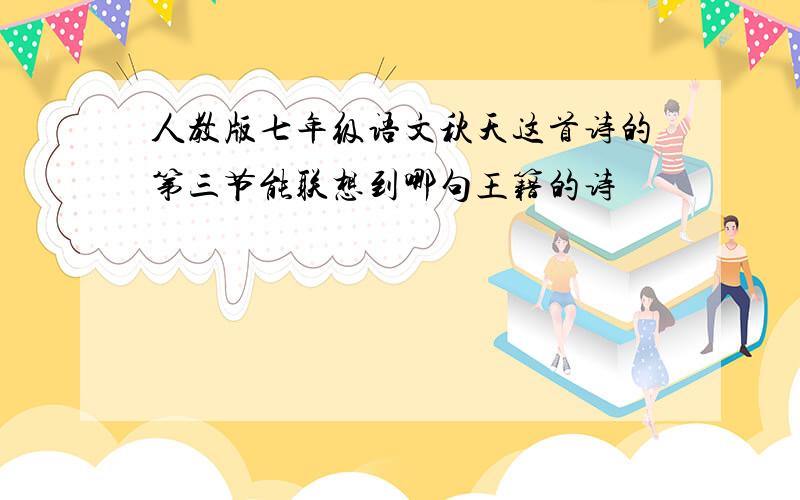 人教版七年级语文秋天这首诗的第三节能联想到哪句王籍的诗