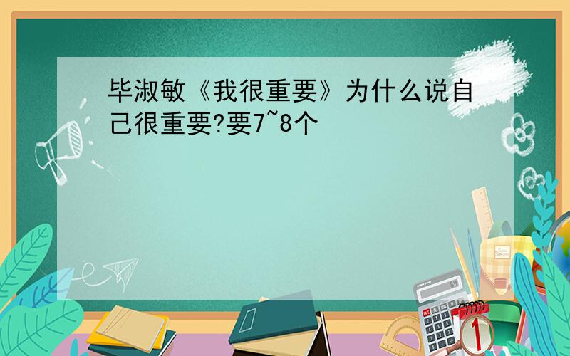 毕淑敏《我很重要》为什么说自己很重要?要7~8个