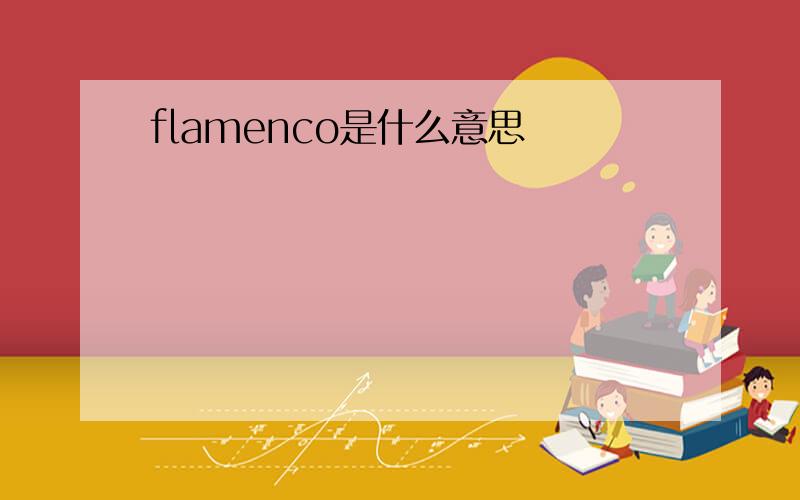 flamenco是什么意思