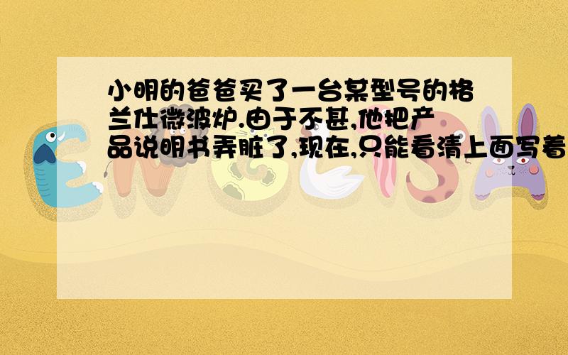 小明的爸爸买了一台某型号的格兰仕微波炉.由于不甚,他把产品说明书弄脏了,现在,只能看清上面写着：炉腔容积18升,炉腔内部长400毫米,宽225毫米,你能帮他算算这台微波炉炉腔的高吗?