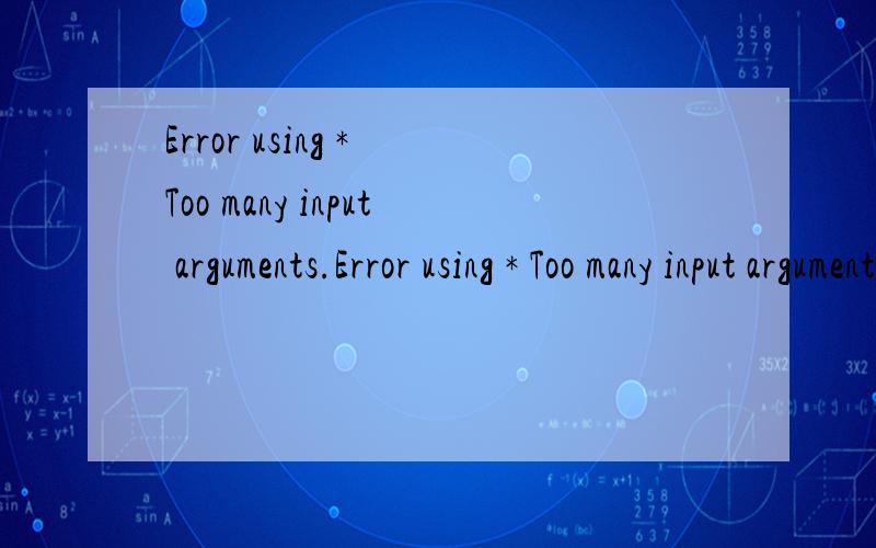 Error using * Too many input arguments.Error using * Too many input arguments.Error in liziqun5 (line 91) V{:,:,t}=W{:,1,t-1}*V{:,:,t-1}+c1*rand*(pBest{:,:,t-1}-P{:,:,t-1})+c2*rand*(gBest{:,:,t-1}-P{:,:,t-1}); 这是粒子群算法更新速度的公