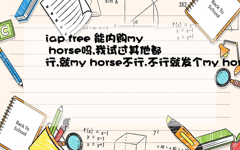 iap free 能内购my horse吗,我试过其他都行,就my horse不行.不行就发个my horse修改版,钻石多点啊.