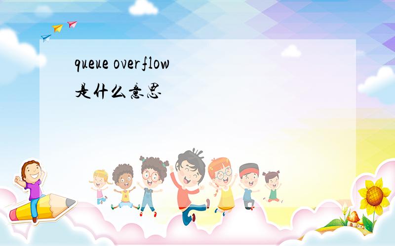 queue overflow是什么意思