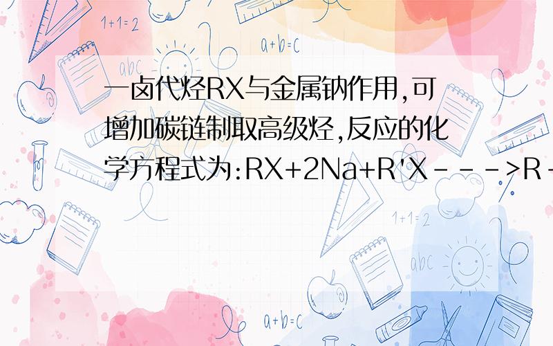 一卤代烃RX与金属钠作用,可增加碳链制取高级烃,反应的化学方程式为:RX+2Na+R'X--->R-R'+2NaX,其中X代表卤素原子,R和R'为烃基,可以相同可以不相同.试以苯,乙炔Br2,HBr,金属纳,金属铁等,作为原材料,