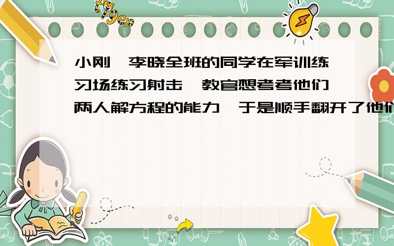 小刚,李晓全班的同学在军训练习场练习射击,教官想考考他们两人解方程的能力,于是顺手翻开了他们班级的同学的射击记录成绩单,告诉了小刚和李晓说：某同学连续射击完8发子弹后,成绩是5