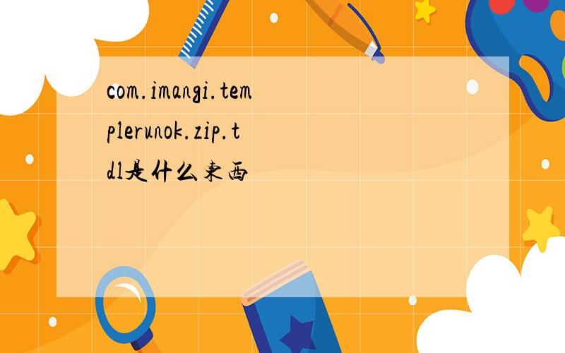 com.imangi.templerunok.zip.tdl是什么东西