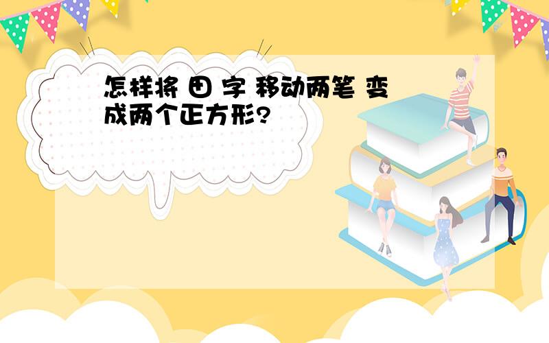 怎样将 田 字 移动两笔 变成两个正方形?