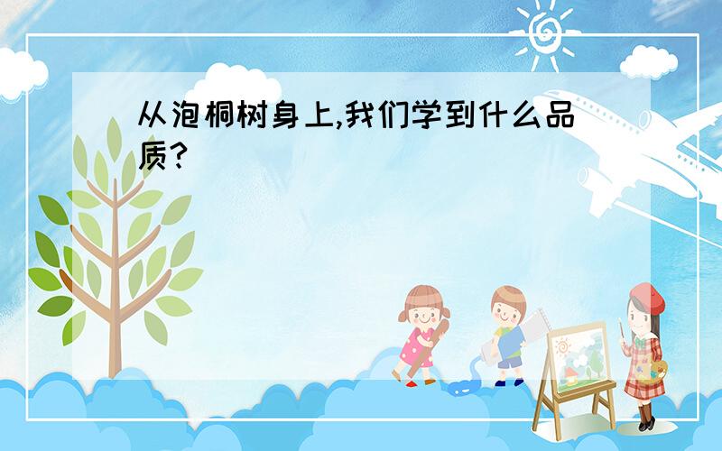 从泡桐树身上,我们学到什么品质?