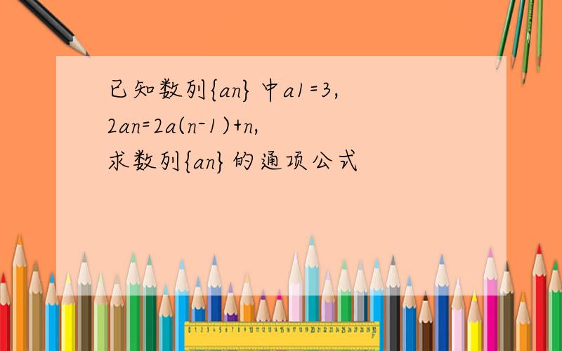 已知数列{an}中a1=3,2an=2a(n-1)+n,求数列{an}的通项公式