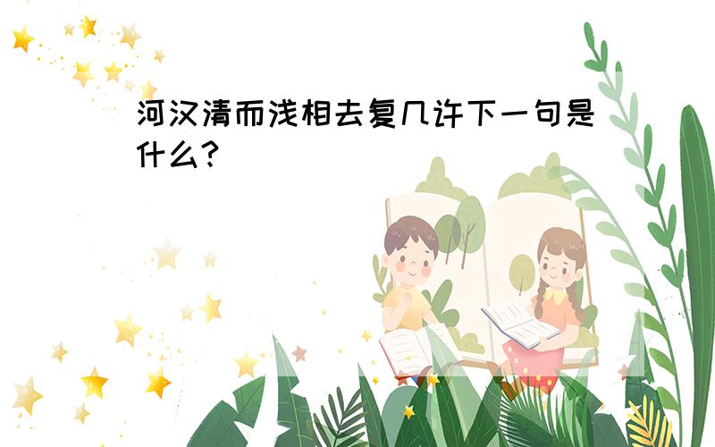 河汉清而浅相去复几许下一句是什么?