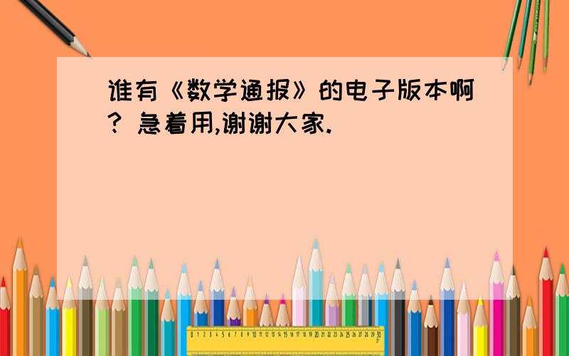 谁有《数学通报》的电子版本啊? 急着用,谢谢大家.