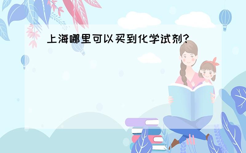 上海哪里可以买到化学试剂?