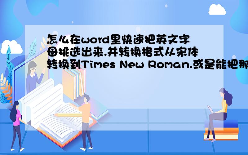 怎么在word里快速把英文字母挑选出来.并转换格式从宋体转换到Times New Roman.或是能把那些字母全部挑选出啊