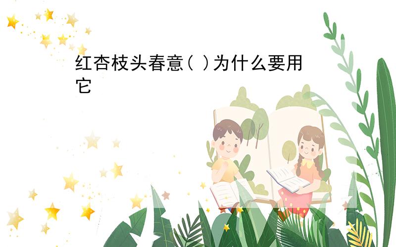 红杏枝头春意( )为什么要用它