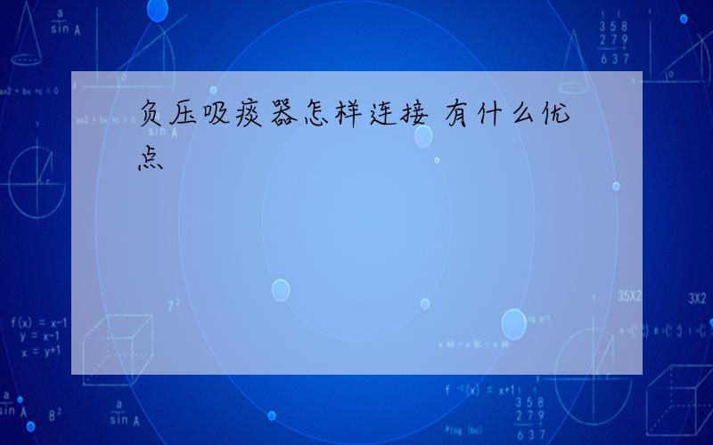 负压吸痰器怎样连接 有什么优点