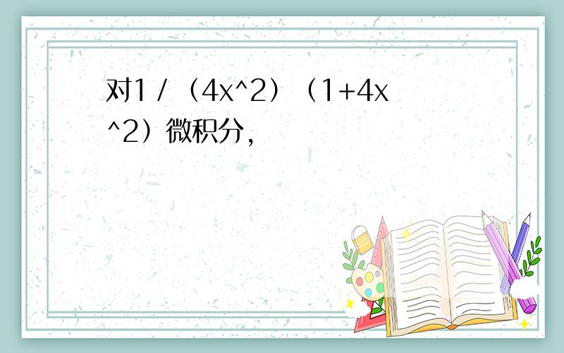 对1／（4x^2）（1+4x^2）微积分,