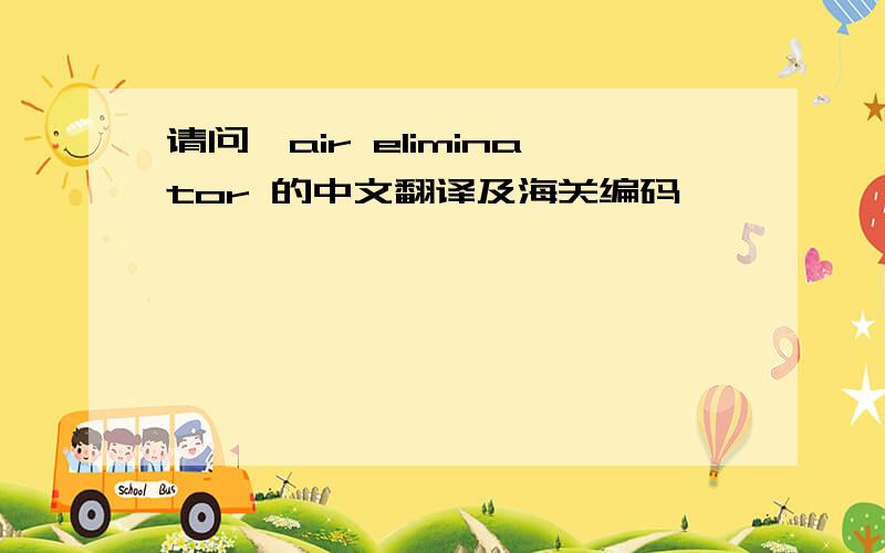 请问,air eliminator 的中文翻译及海关编码