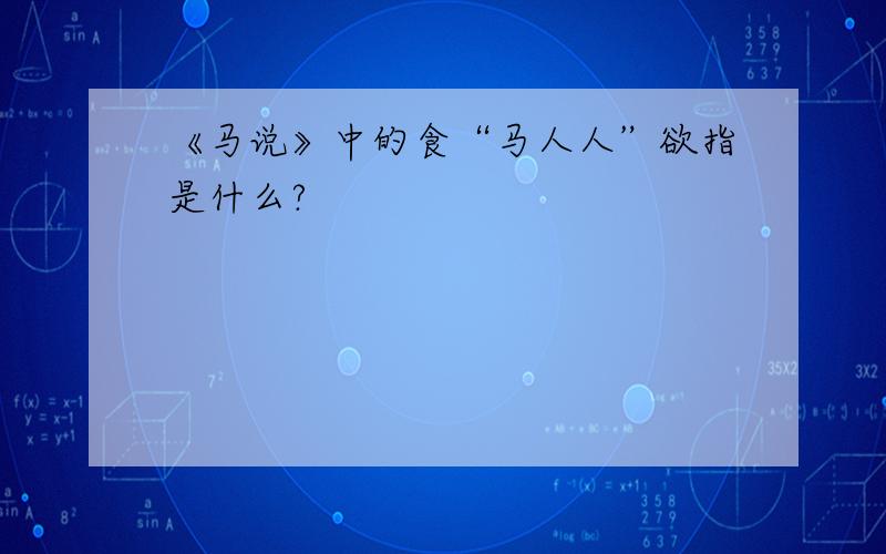 《马说》中的食“马人人”欲指是什么?