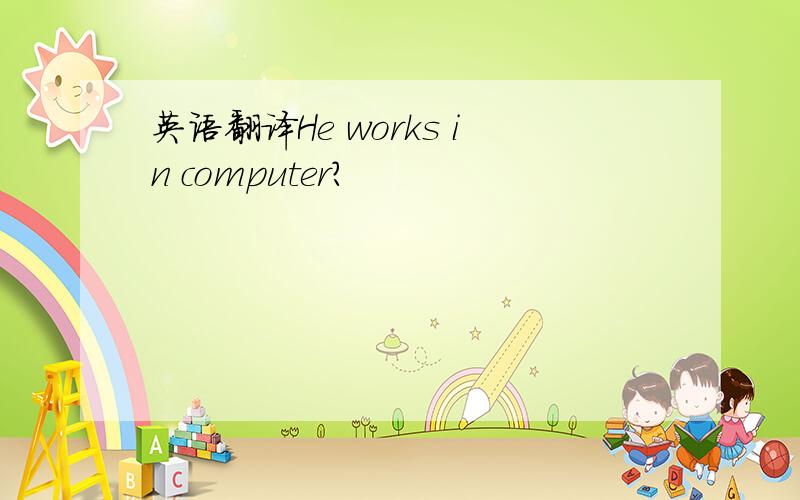 英语翻译He works in computer?