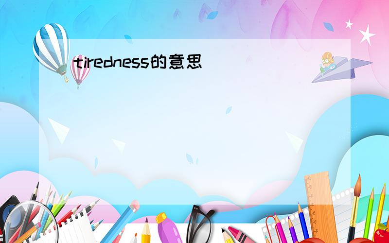 tiredness的意思