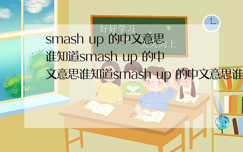 smash up 的中文意思谁知道smash up 的中文意思谁知道smash up 的中文意思谁知道smash up 的中文意思谁知道smash up 的中文意思谁知道smash up 的中文意思谁知道smash up 的中文意思谁知道smash up 的中文