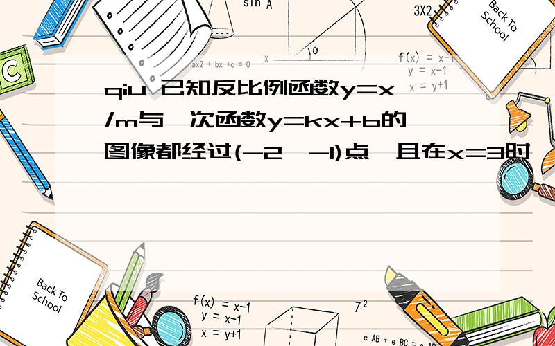 qiu 已知反比例函数y=x/m与一次函数y=kx+b的图像都经过(-2,-1)点,且在x=3时,这两个函数相等,这两个函数解析式是什么?