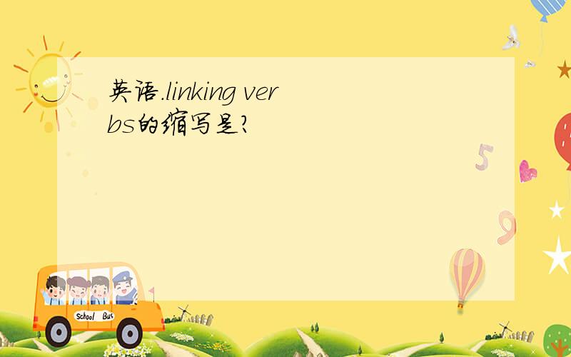 英语.linking verbs的缩写是?