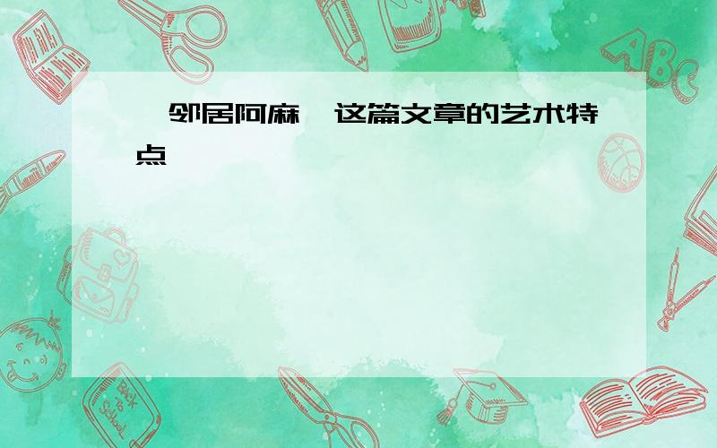 《邻居阿麻》这篇文章的艺术特点