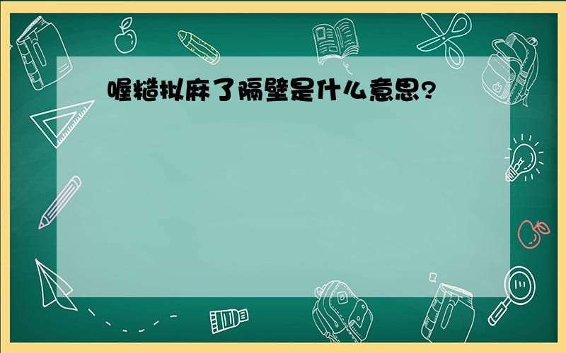 喔糙拟麻了隔壁是什么意思?