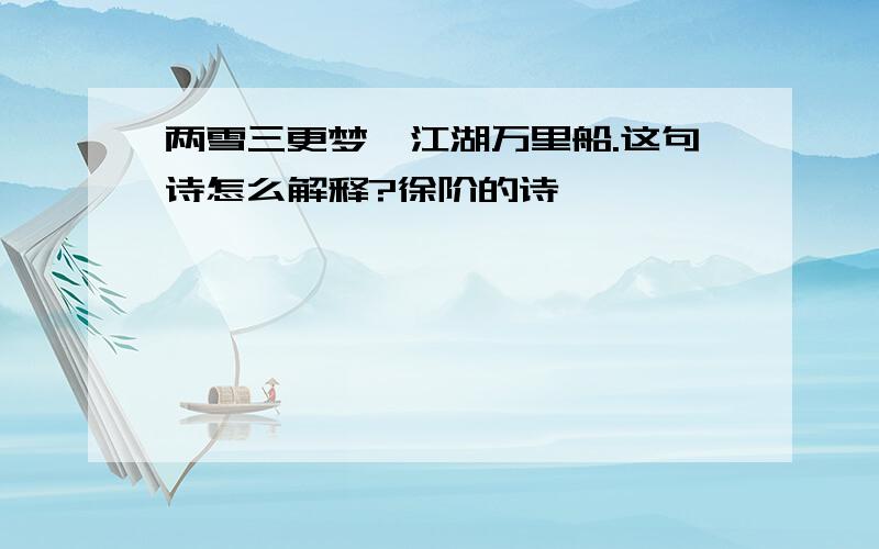 两雪三更梦,江湖万里船.这句诗怎么解释?徐阶的诗,