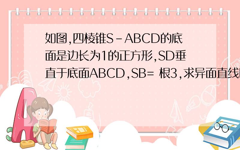 如图,四棱锥S-ABCD的底面是边长为1的正方形,SD垂直于底面ABCD,SB= 根3,求异面直线DM,SB所成角大小帮忙指出所成角是哪一个再算一算 谢谢 T T