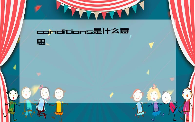 conditions是什么意思