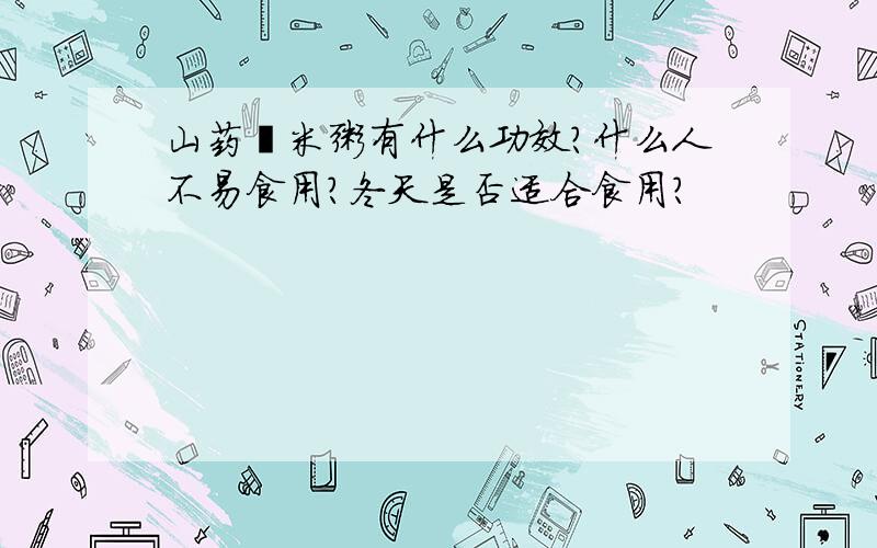 山药薏米粥有什么功效?什么人不易食用?冬天是否适合食用?